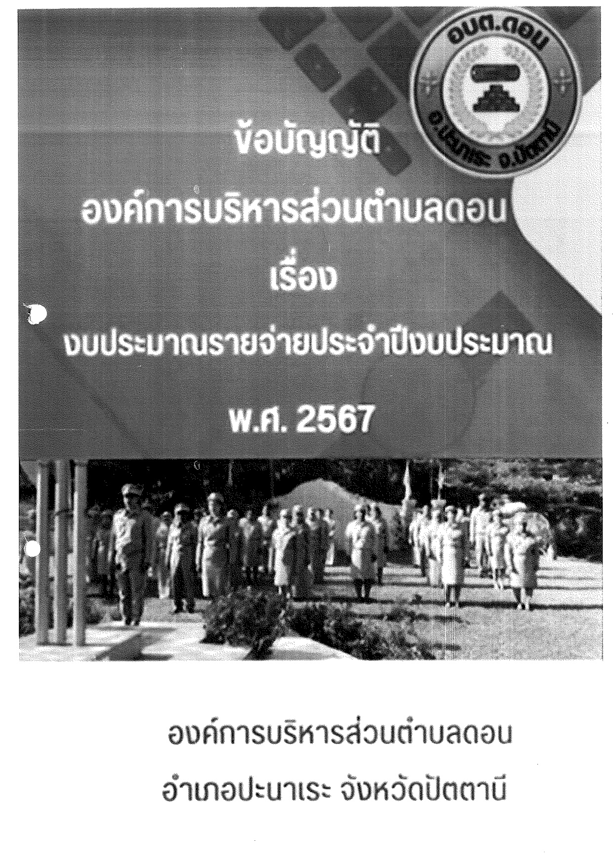ข้อบัญญัติ อบต.ดอน งบประมาณรายจ่ายประจำปีงบประมาณ พ.ศ. 2567
