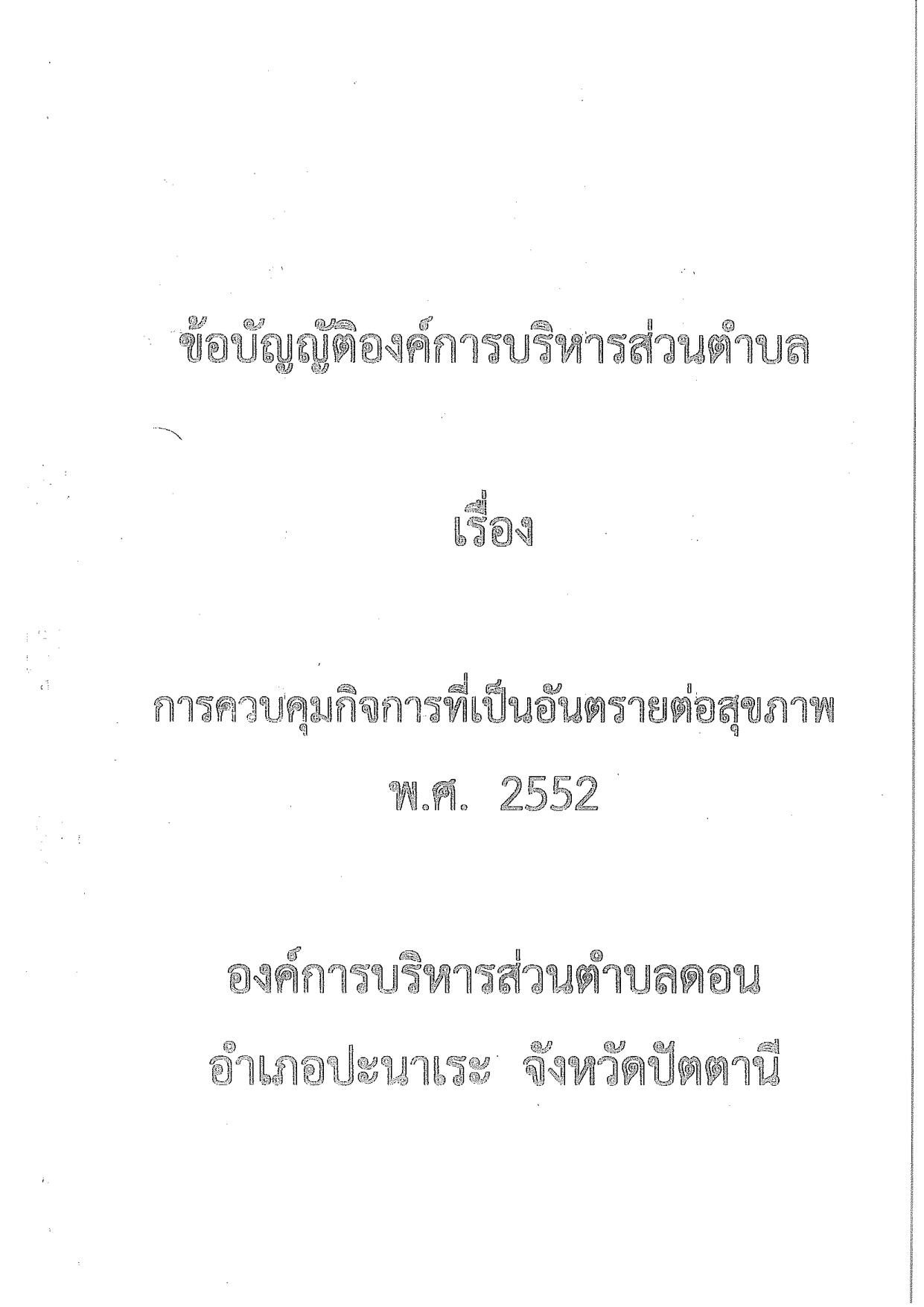 การควบคุมกิจการที่เป็นอันตรายต่อสุขภาพ พ.ศ.2552