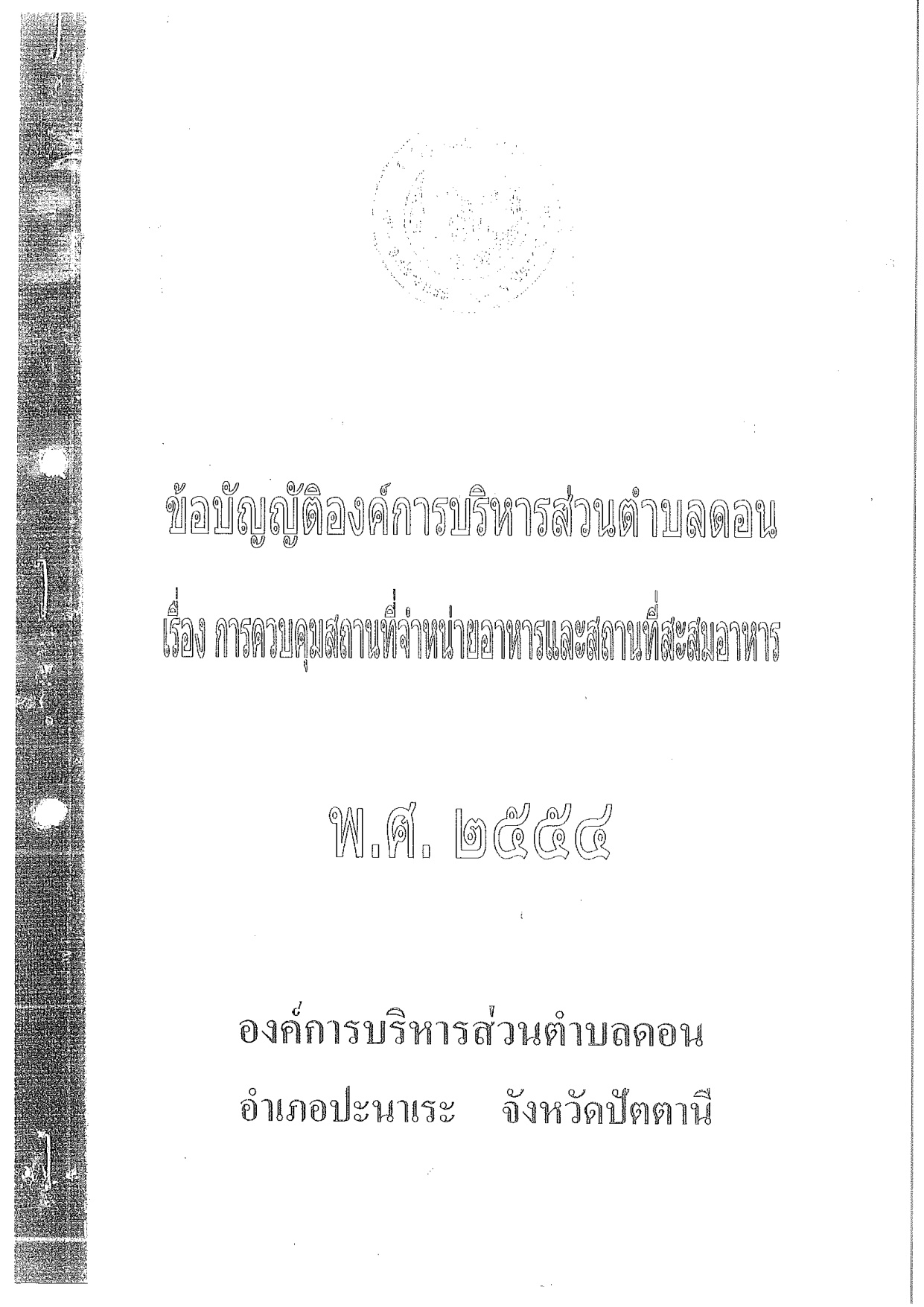 การควบคุมสถานที่จำหน่ายอาหารและสถานที่สะสมอาหาร พ.ศ. 2554