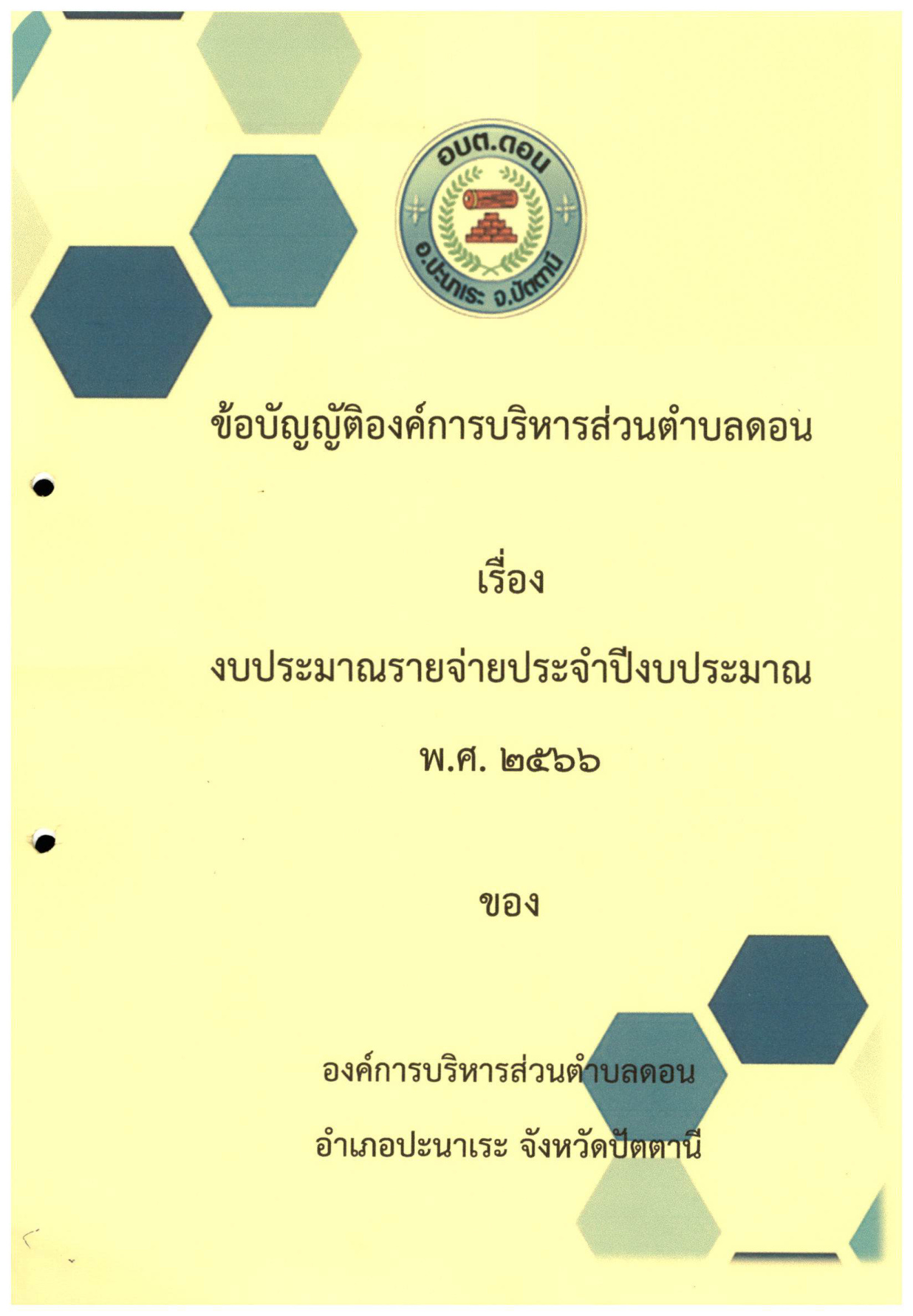 ข้อบัญญัติงบประมาณรายจ่ายประจำปีงบประมาณ พ.ศ.2566