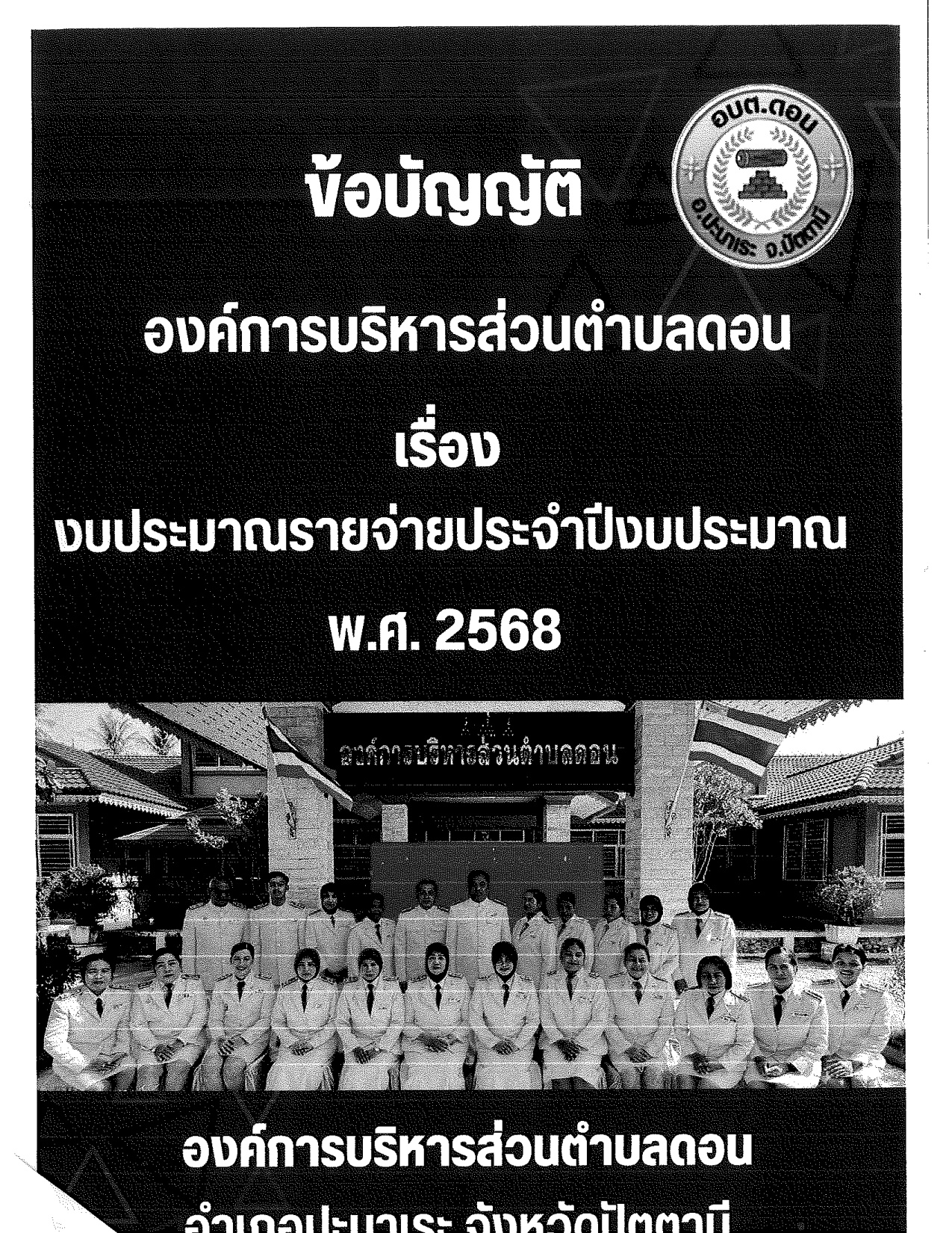 ข้อบัญญัติงบประมาณรายจ่าย ประจำปีงบประมาณ 2568