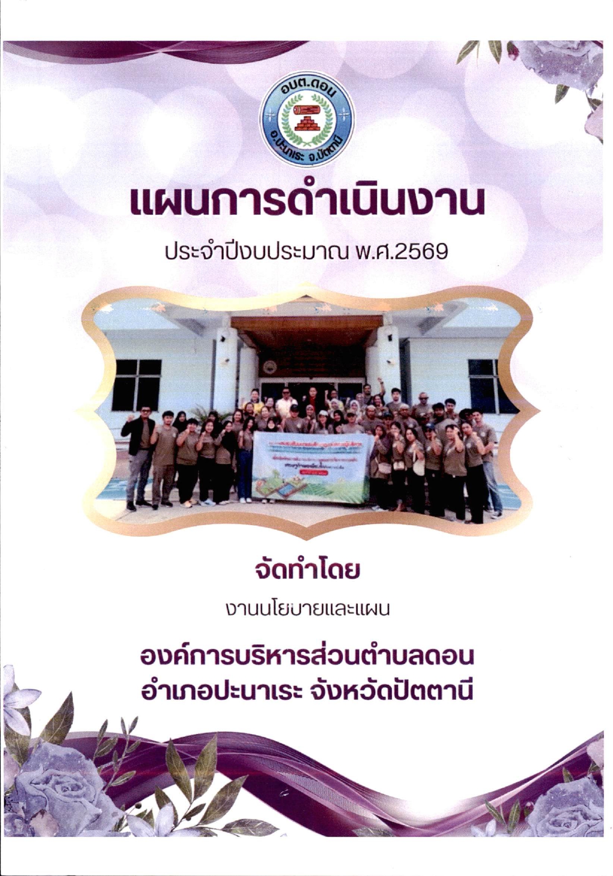 แผนการดำเนินงาน