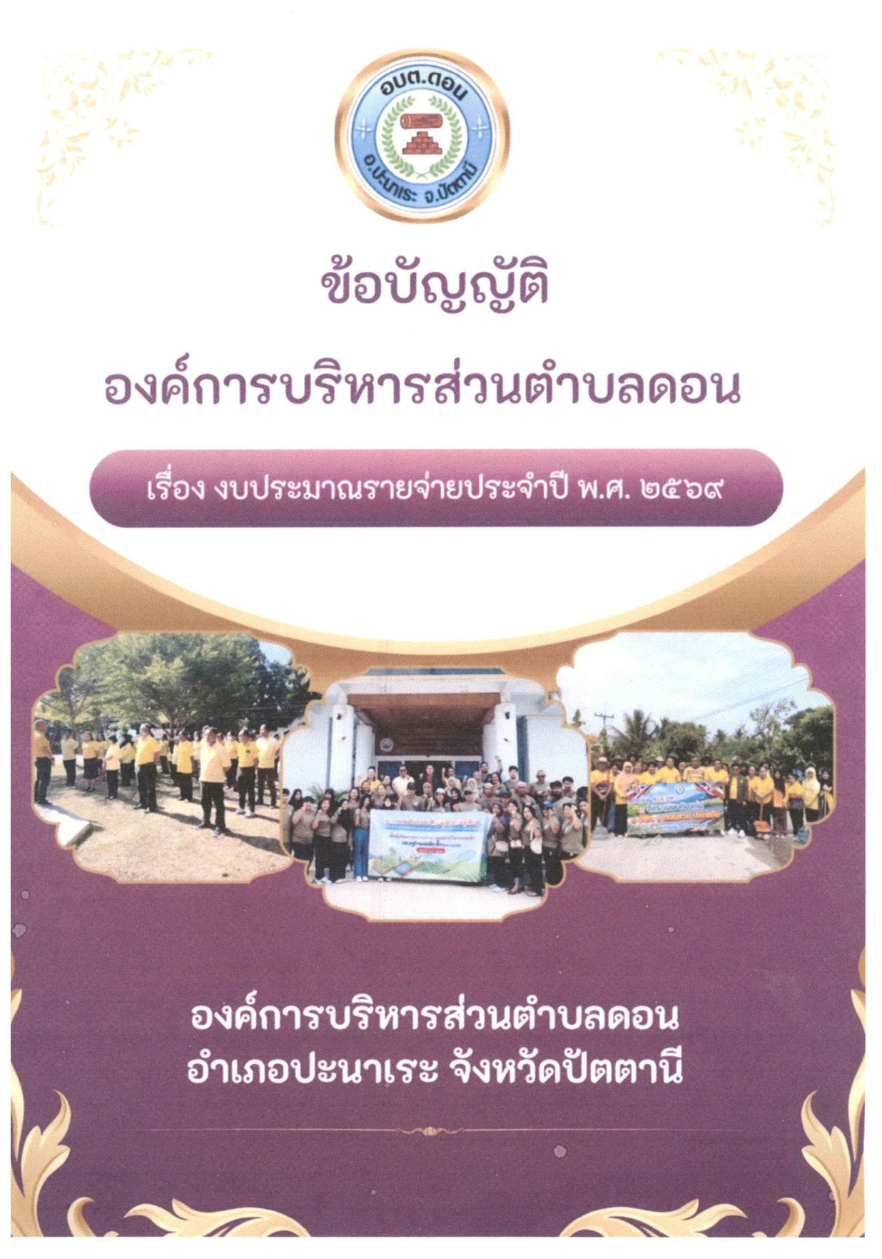 ข้อบัญญัติงบประมาณรายจ่าย ประจำปีงบประมาณ 2569