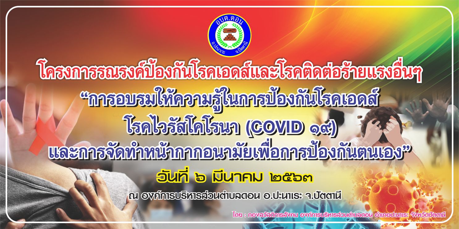 โครงการรณรงค์ป้องกันโรคเอดส์และโรคร้ายแรงอื่นๆ